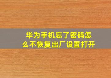 华为手机忘了密码怎么不恢复出厂设置打开