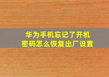 华为手机忘记了开机密码怎么恢复出厂设置