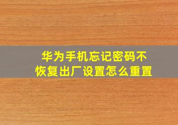 华为手机忘记密码不恢复出厂设置怎么重置