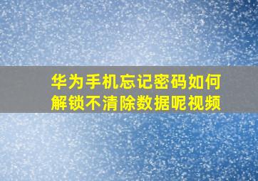 华为手机忘记密码如何解锁不清除数据呢视频