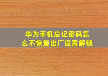 华为手机忘记密码怎么不恢复出厂设置解锁