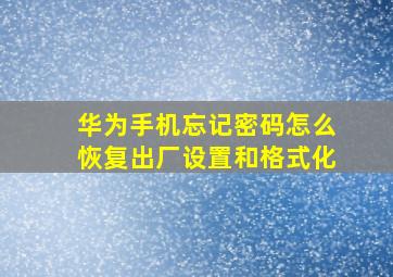 华为手机忘记密码怎么恢复出厂设置和格式化