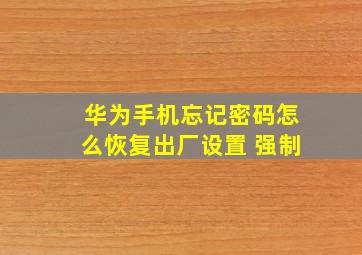 华为手机忘记密码怎么恢复出厂设置 强制