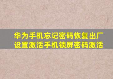 华为手机忘记密码恢复出厂设置激活手机锁屏密码激活