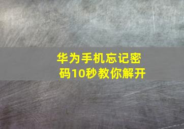 华为手机忘记密码10秒教你解开