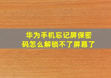 华为手机忘记屏保密码怎么解锁不了屏幕了