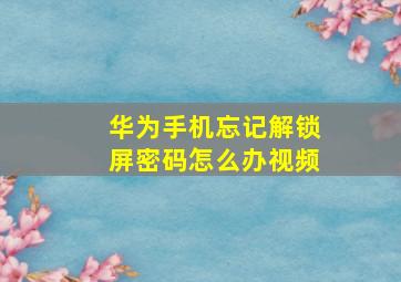 华为手机忘记解锁屏密码怎么办视频