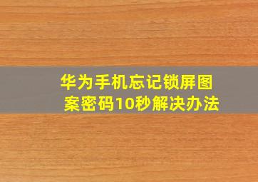 华为手机忘记锁屏图案密码10秒解决办法