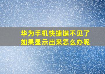 华为手机快捷键不见了如果显示出来怎么办呢