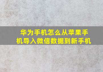 华为手机怎么从苹果手机导入微信数据到新手机