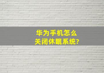 华为手机怎么关闭休眠系统?