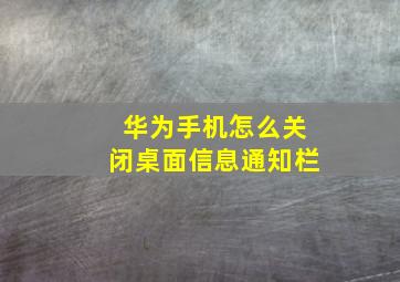 华为手机怎么关闭桌面信息通知栏