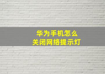 华为手机怎么关闭网络提示灯