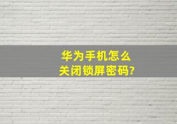 华为手机怎么关闭锁屏密码?