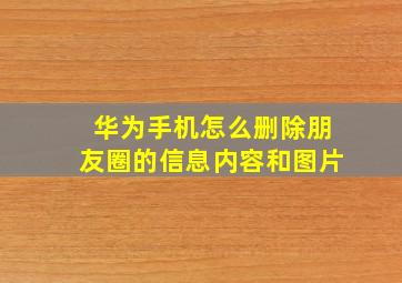 华为手机怎么删除朋友圈的信息内容和图片