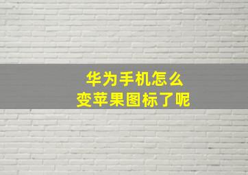 华为手机怎么变苹果图标了呢