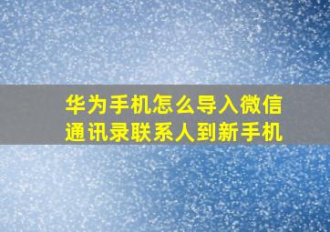 华为手机怎么导入微信通讯录联系人到新手机