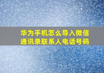 华为手机怎么导入微信通讯录联系人电话号码