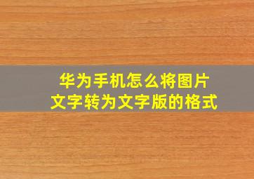 华为手机怎么将图片文字转为文字版的格式