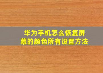 华为手机怎么恢复屏幕的颜色所有设置方法