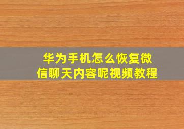 华为手机怎么恢复微信聊天内容呢视频教程