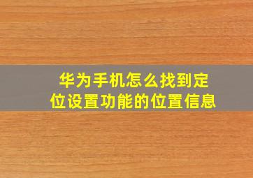 华为手机怎么找到定位设置功能的位置信息