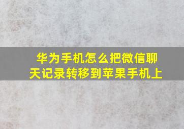 华为手机怎么把微信聊天记录转移到苹果手机上