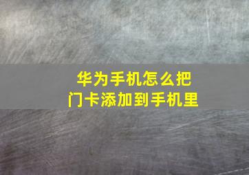 华为手机怎么把门卡添加到手机里