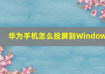 华为手机怎么投屏到Windows