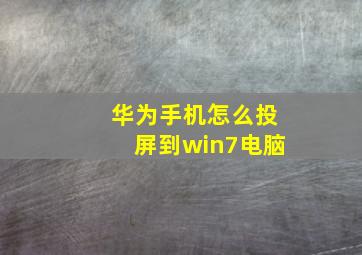 华为手机怎么投屏到win7电脑