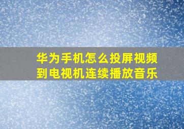 华为手机怎么投屏视频到电视机连续播放音乐