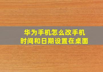 华为手机怎么改手机时间和日期设置在桌面