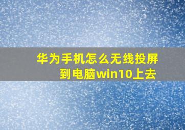 华为手机怎么无线投屏到电脑win10上去