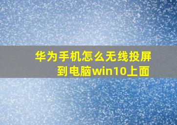 华为手机怎么无线投屏到电脑win10上面