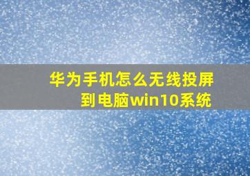 华为手机怎么无线投屏到电脑win10系统