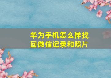 华为手机怎么样找回微信记录和照片