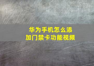 华为手机怎么添加门禁卡功能视频