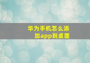 华为手机怎么添加app到桌面