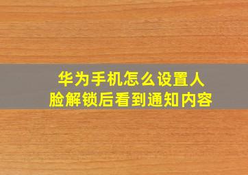 华为手机怎么设置人脸解锁后看到通知内容