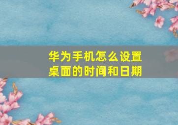 华为手机怎么设置桌面的时间和日期