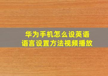 华为手机怎么设英语语言设置方法视频播放