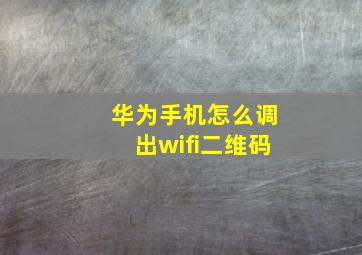 华为手机怎么调出wifi二维码