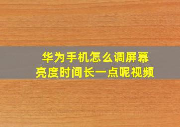 华为手机怎么调屏幕亮度时间长一点呢视频