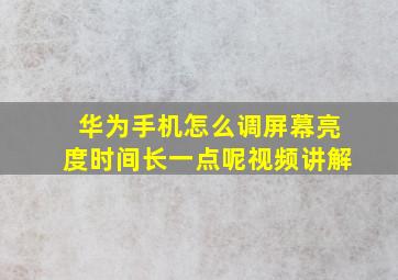 华为手机怎么调屏幕亮度时间长一点呢视频讲解