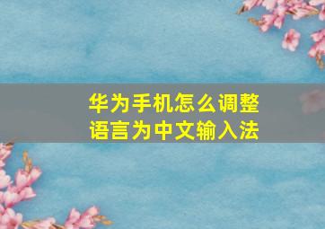 华为手机怎么调整语言为中文输入法