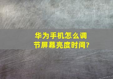 华为手机怎么调节屏幕亮度时间?