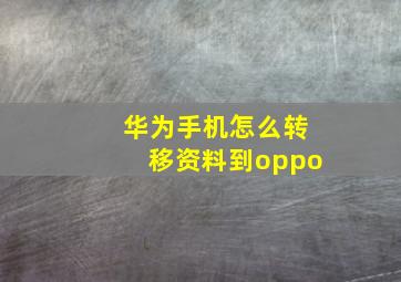 华为手机怎么转移资料到oppo