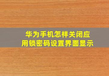 华为手机怎样关闭应用锁密码设置界面显示