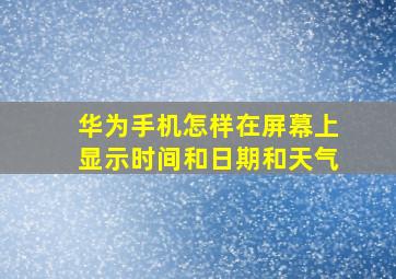 华为手机怎样在屏幕上显示时间和日期和天气