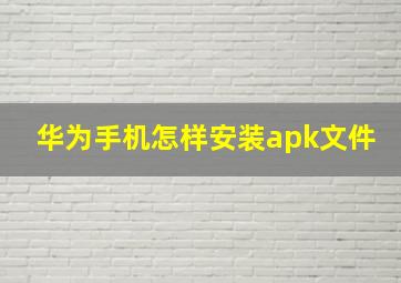 华为手机怎样安装apk文件